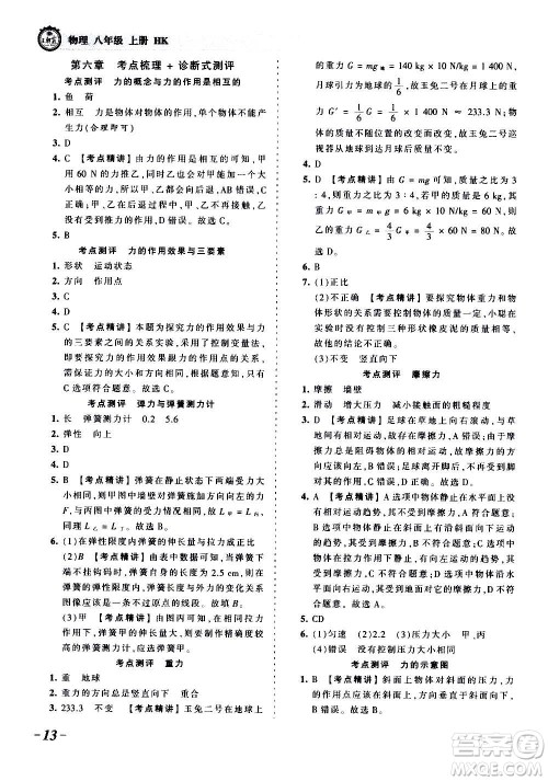 江西人民出版社2020秋王朝霞考点梳理时习卷物理八年级上册HK沪科版答案