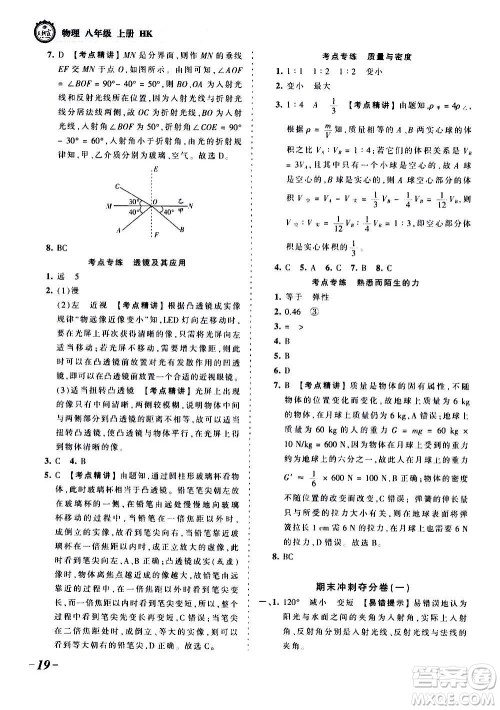江西人民出版社2020秋王朝霞考点梳理时习卷物理八年级上册HK沪科版答案