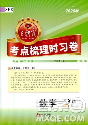江西人民出版社2020秋王朝霞考点梳理时习卷数学八年级上册HK沪科版答案 江西人民出版社2020秋王朝霞考点梳理时习卷数学八年级上册HK沪科版答案