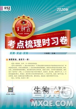 江西人民出版社2020秋王朝霞考点梳理时习卷生物八年级上册SJ苏教版答案