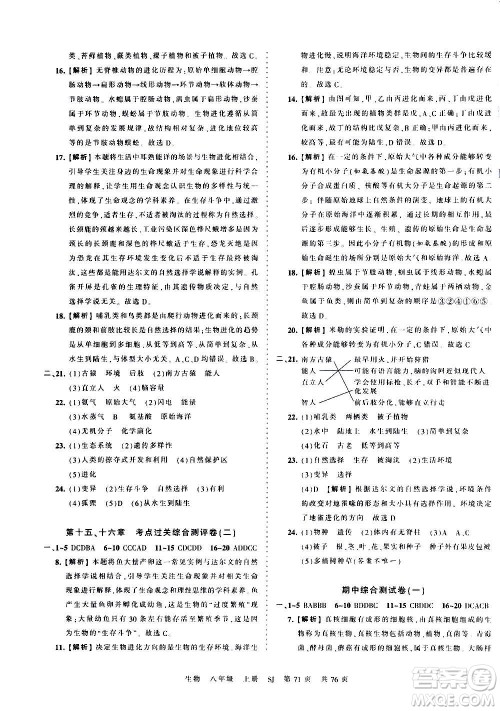 江西人民出版社2020秋王朝霞考点梳理时习卷生物八年级上册SJ苏教版答案