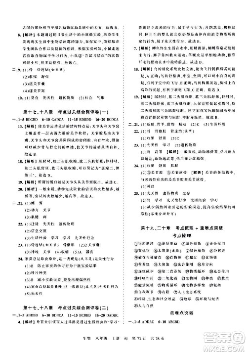 江西人民出版社2020秋王朝霞考点梳理时习卷生物八年级上册SJ苏教版答案