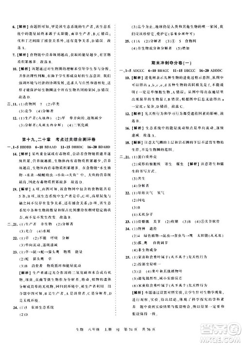 江西人民出版社2020秋王朝霞考点梳理时习卷生物八年级上册SJ苏教版答案