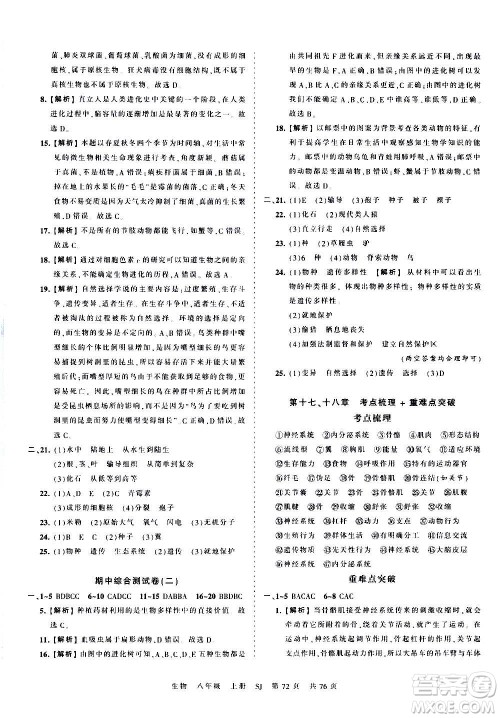 江西人民出版社2020秋王朝霞考点梳理时习卷生物八年级上册SJ苏教版答案