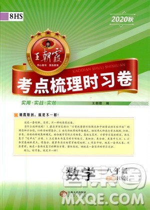 江西人民出版社2020秋王朝霞考点梳理时习卷数学八年级上册HS华师版答案