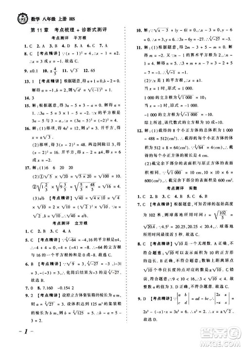 江西人民出版社2020秋王朝霞考点梳理时习卷数学八年级上册HS华师版答案