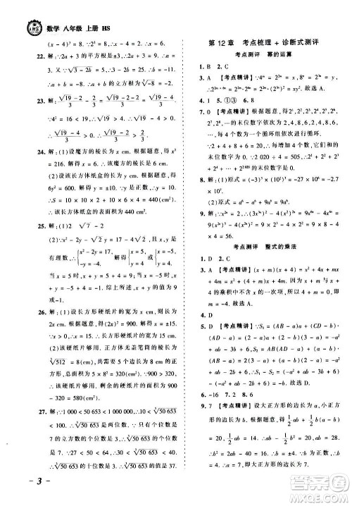 江西人民出版社2020秋王朝霞考点梳理时习卷数学八年级上册HS华师版答案