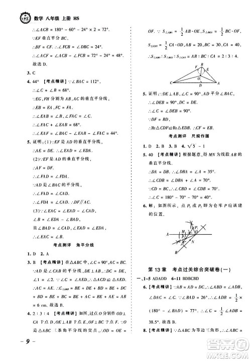 江西人民出版社2020秋王朝霞考点梳理时习卷数学八年级上册HS华师版答案