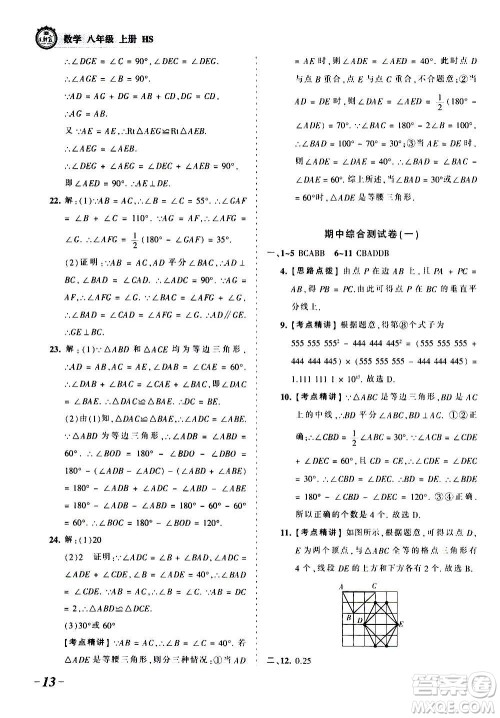 江西人民出版社2020秋王朝霞考点梳理时习卷数学八年级上册HS华师版答案