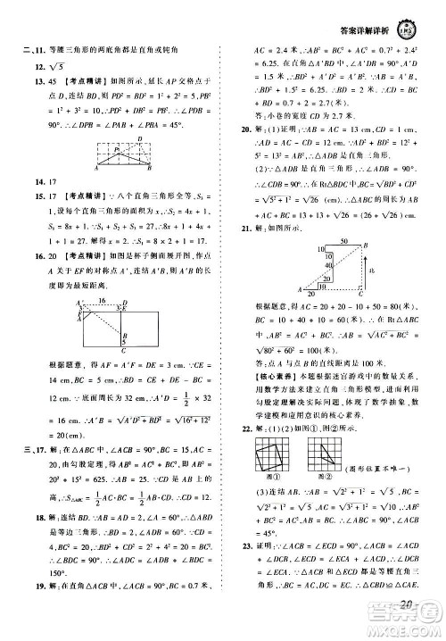 江西人民出版社2020秋王朝霞考点梳理时习卷数学八年级上册HS华师版答案