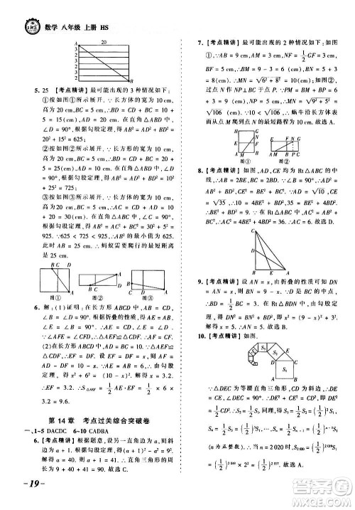 江西人民出版社2020秋王朝霞考点梳理时习卷数学八年级上册HS华师版答案