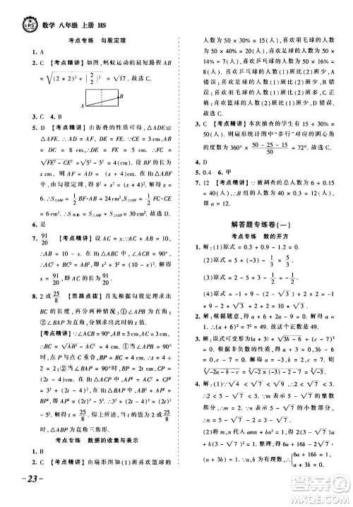 江西人民出版社2020秋王朝霞考点梳理时习卷数学八年级上册HS华师版答案