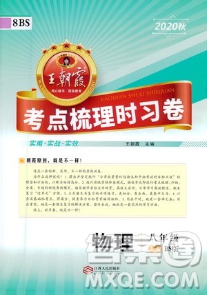 江西人民出版社2020秋王朝霞考点梳理时习卷物理八年级上册BS北师版答案