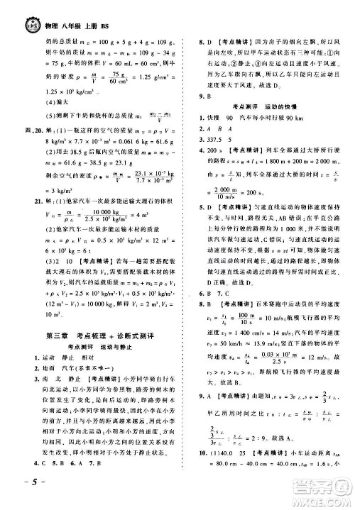 江西人民出版社2020秋王朝霞考点梳理时习卷物理八年级上册BS北师版答案