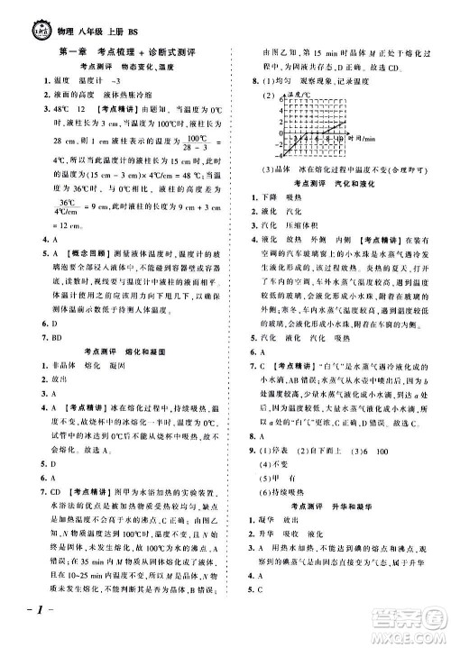 江西人民出版社2020秋王朝霞考点梳理时习卷物理八年级上册BS北师版答案