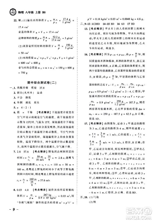 江西人民出版社2020秋王朝霞考点梳理时习卷物理八年级上册BS北师版答案