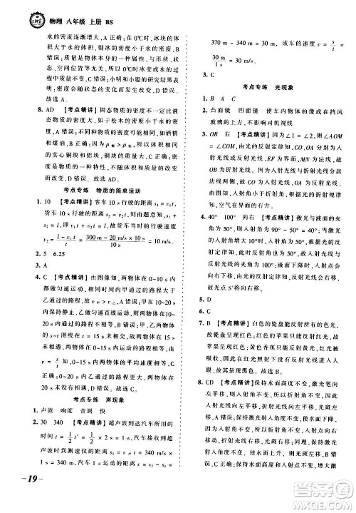 江西人民出版社2020秋王朝霞考点梳理时习卷物理八年级上册BS北师版答案
