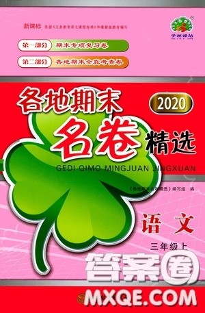 浙江教育出版社2020学林驿站各地期末名卷精选三年级语文上册答案