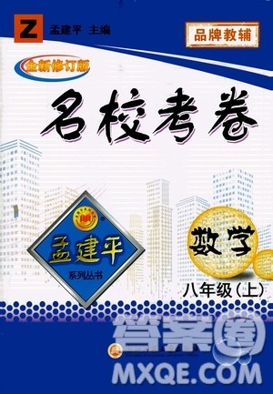 孟建平系列丛书2020名校考卷数学八年级上册Z浙教版答案