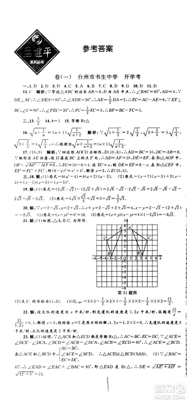 孟建平系列丛书2020名校考卷数学八年级上册Z浙教版答案