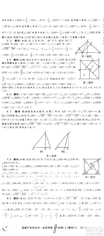 孟建平系列丛书2020名校考卷数学八年级上册Z浙教版答案