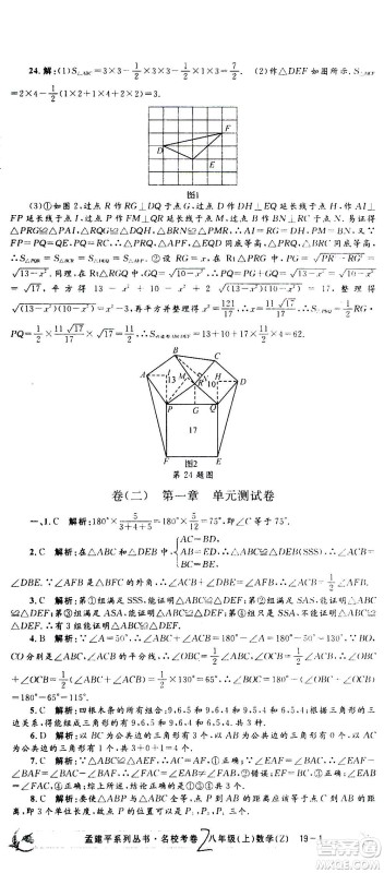 孟建平系列丛书2020名校考卷数学八年级上册Z浙教版答案