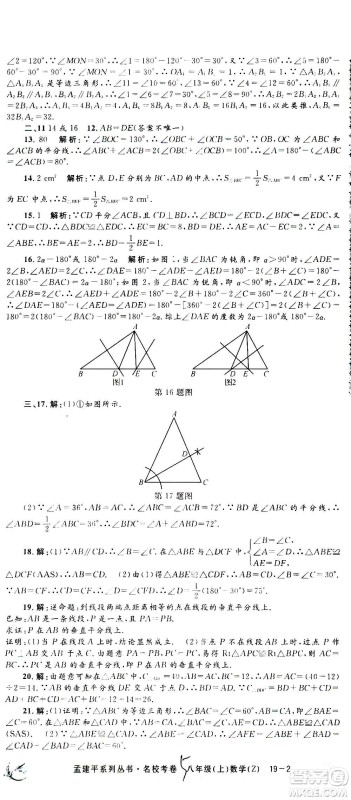 孟建平系列丛书2020名校考卷数学八年级上册Z浙教版答案