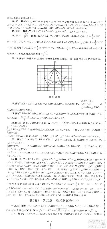 孟建平系列丛书2020名校考卷数学八年级上册Z浙教版答案