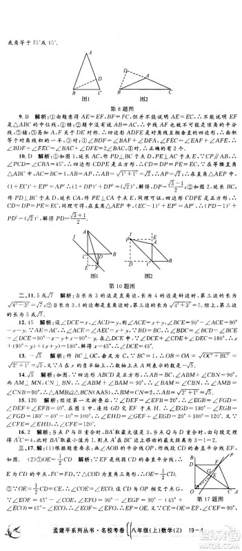 孟建平系列丛书2020名校考卷数学八年级上册Z浙教版答案