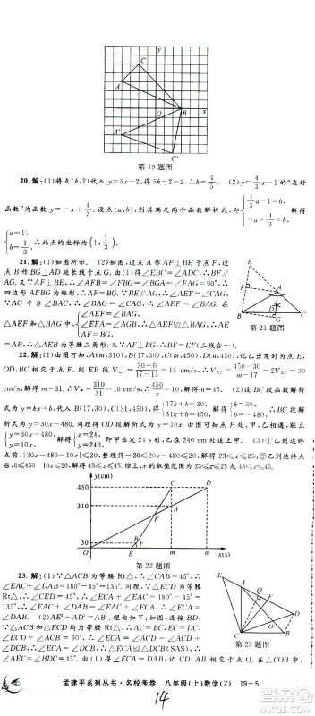 孟建平系列丛书2020名校考卷数学八年级上册Z浙教版答案