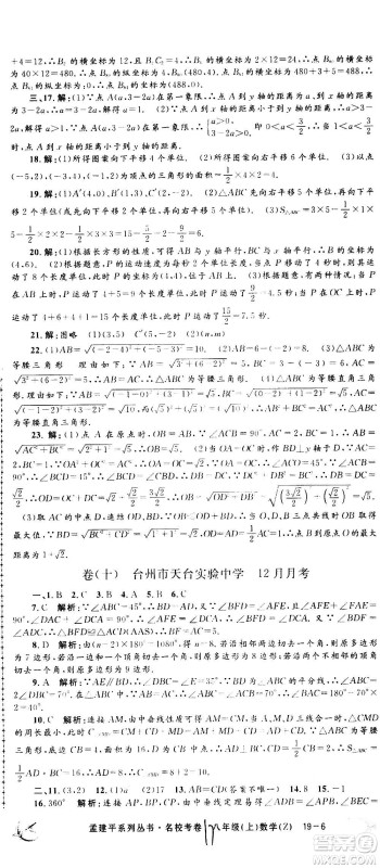 孟建平系列丛书2020名校考卷数学八年级上册Z浙教版答案