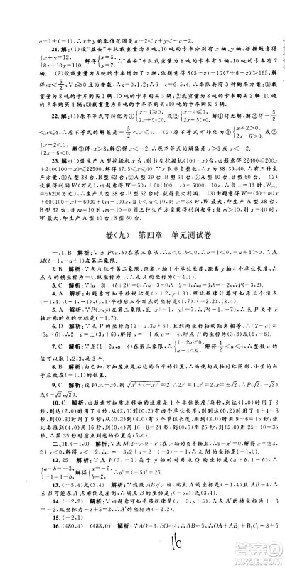 孟建平系列丛书2020名校考卷数学八年级上册Z浙教版答案