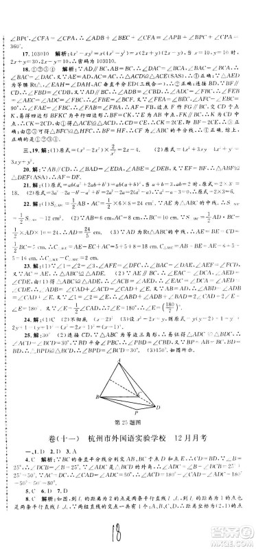 孟建平系列丛书2020名校考卷数学八年级上册Z浙教版答案