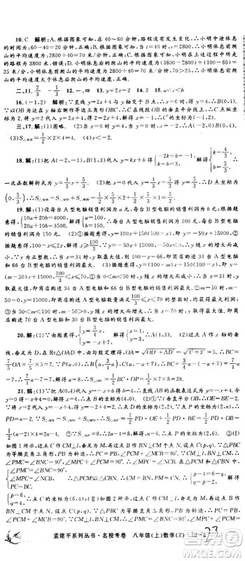 孟建平系列丛书2020名校考卷数学八年级上册Z浙教版答案