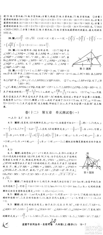 孟建平系列丛书2020名校考卷数学八年级上册Z浙教版答案