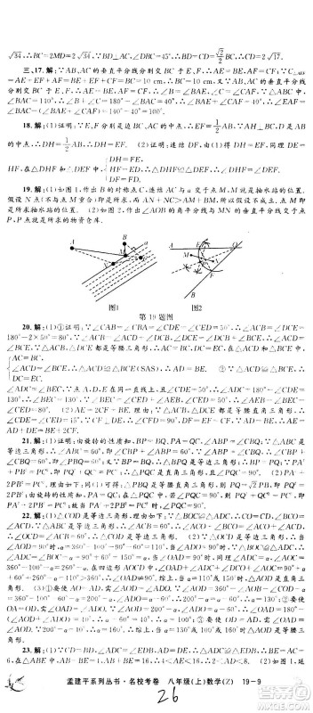 孟建平系列丛书2020名校考卷数学八年级上册Z浙教版答案