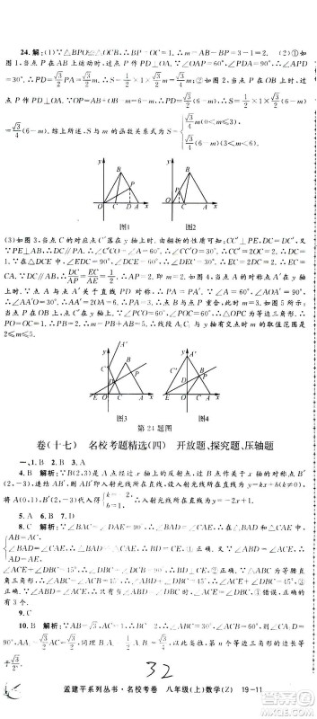 孟建平系列丛书2020名校考卷数学八年级上册Z浙教版答案