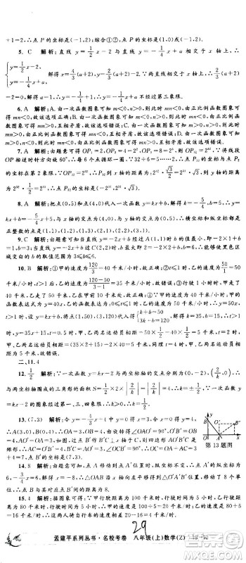 孟建平系列丛书2020名校考卷数学八年级上册Z浙教版答案