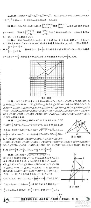 孟建平系列丛书2020名校考卷数学八年级上册Z浙教版答案