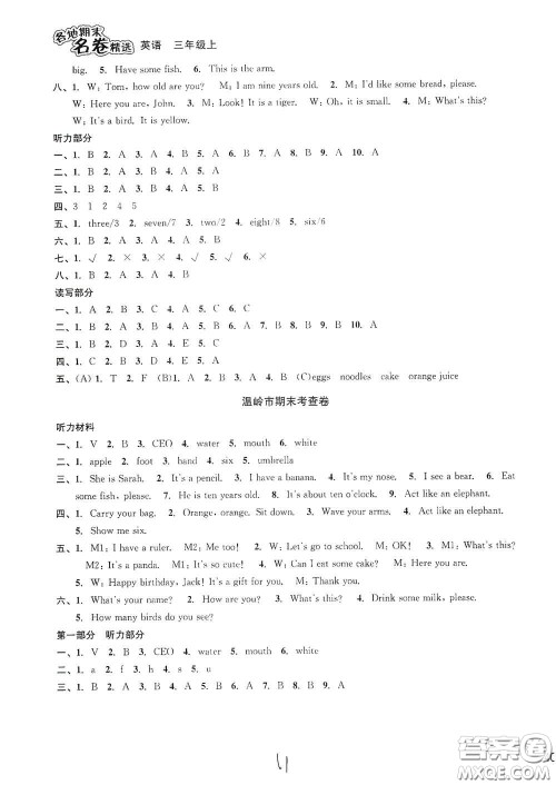 浙江教育出版社2020学林驿站各地期末名卷精选三年级英语上册答案