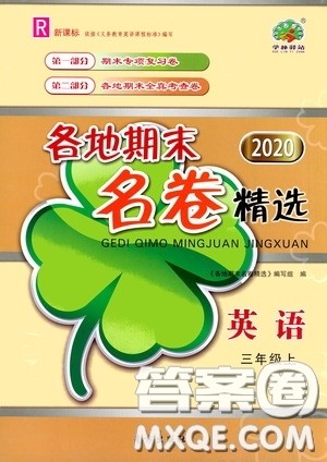 浙江教育出版社2020学林驿站各地期末名卷精选三年级英语上册答案