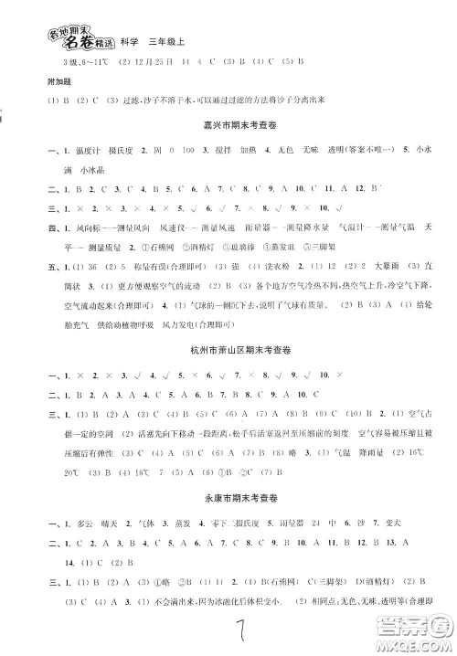 南方出版社2020学林驿站各地期末名卷精选三年级科学上册答案 南方出版社2020学林驿站各地期末名卷精选三年级科学上册答案