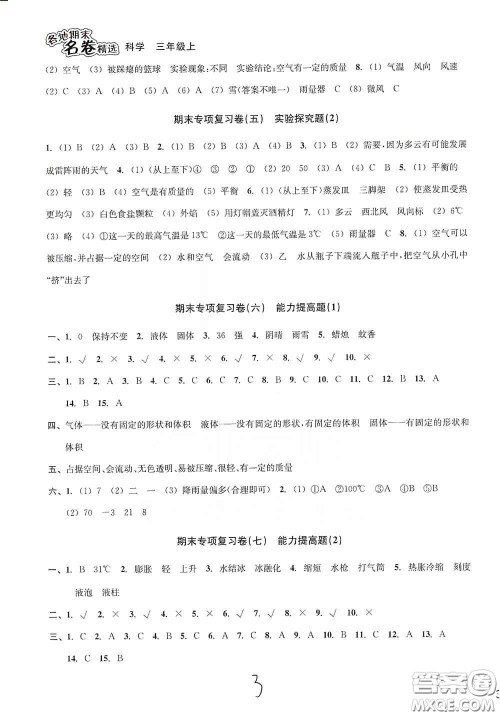 南方出版社2020学林驿站各地期末名卷精选三年级科学上册答案 南方出版社2020学林驿站各地期末名卷精选三年级科学上册答案