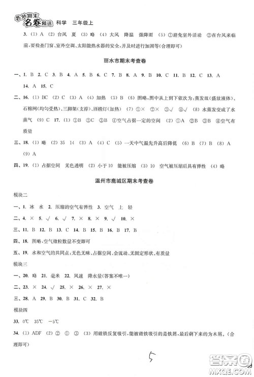 南方出版社2020学林驿站各地期末名卷精选三年级科学上册答案 南方出版社2020学林驿站各地期末名卷精选三年级科学上册答案