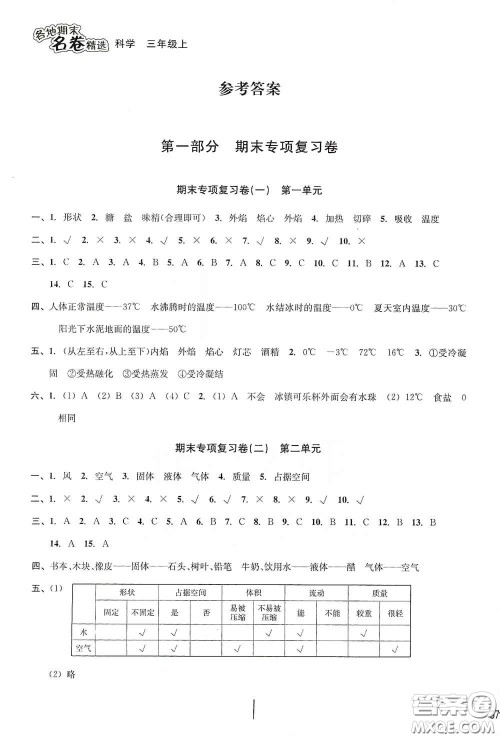 南方出版社2020学林驿站各地期末名卷精选三年级科学上册答案 南方出版社2020学林驿站各地期末名卷精选三年级科学上册答案