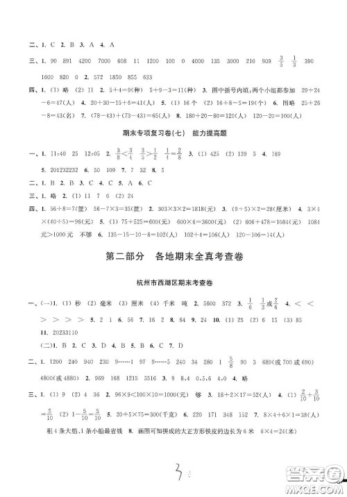浙江2020学林驿站各地期末名卷精选三年级数学上册答案 浙江2020学林驿站各地期末名卷精选三年级数学上册答案