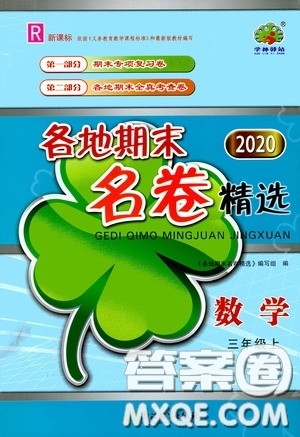 浙江2020学林驿站各地期末名卷精选三年级数学上册答案