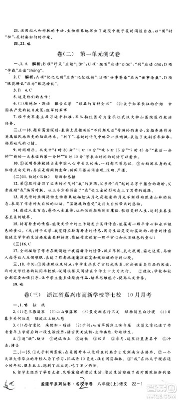 孟建平系列丛书2020名校考卷语文八年级上册R人教版参考答案