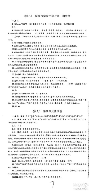 孟建平系列丛书2020名校考卷语文八年级上册R人教版参考答案