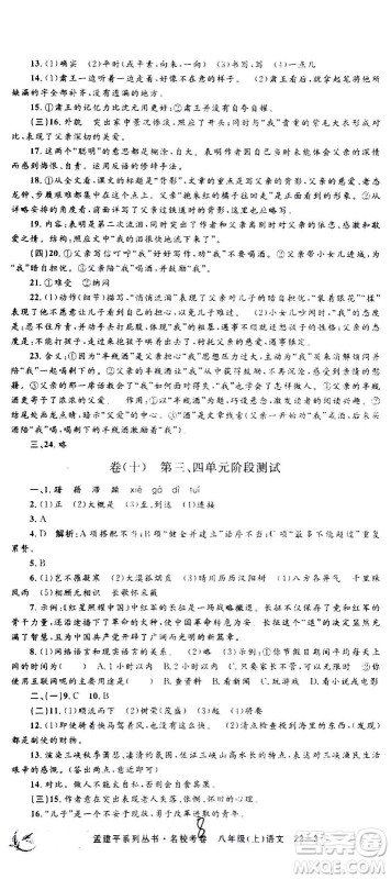 孟建平系列丛书2020名校考卷语文八年级上册R人教版参考答案